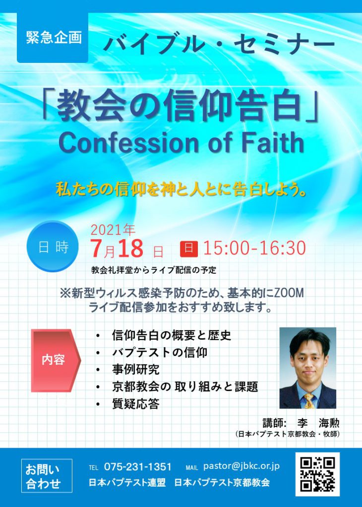 緊急企画＞バイブル・セミナー「教会の信仰告白」 | 日本バプテスト